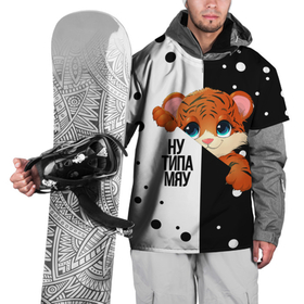 Накидка на куртку 3D с принтом ТИГРЁНОК | НУ ТИПА МЯУ в Санкт-Петербурге, 100% полиэстер |  | Тематика изображения на принте: 2021 | new year | амурский тигр | деда мороза | к нам приходит | как у всех | клауса | костюм | милый | надпись | нг | новогодний | новый год | подарок | праздник | прикльно | прикол | рекомендации | рождество