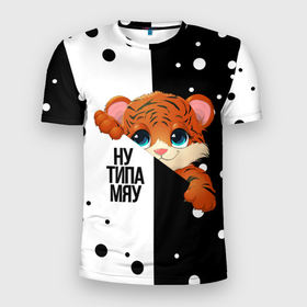 Мужская футболка 3D Slim с принтом ТИГРЁНОК | НУ ТИПА МЯУ в Новосибирске, 100% полиэстер с улучшенными характеристиками | приталенный силуэт, круглая горловина, широкие плечи, сужается к линии бедра | 2021 | new year | амурский тигр | деда мороза | к нам приходит | как у всех | клауса | костюм | милый | надпись | нг | новогодний | новый год | подарок | праздник | прикльно | прикол | рекомендации | рождество