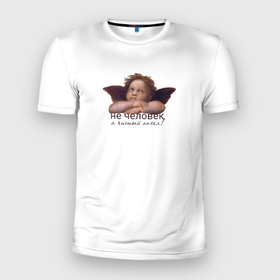 Мужская футболка 3D Slim с принтом Чистый ангел в Белгороде, 100% полиэстер с улучшенными характеристиками | приталенный силуэт, круглая горловина, широкие плечи, сужается к линии бедра | ангел | ангелочек | другу | подарок другу | подарок подруге | прикол | юмор