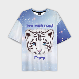 Мужская футболка OVERSIZE 3D с принтом Это мой год в Екатеринбурге,  |  | new year | арт | графика | животные | звери | зима | новый год | рождество | тигр