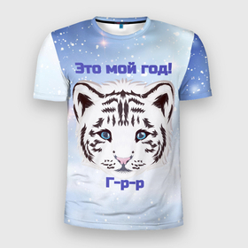 Мужская футболка 3D Slim с принтом Это мой год в Тюмени, 100% полиэстер с улучшенными характеристиками | приталенный силуэт, круглая горловина, широкие плечи, сужается к линии бедра | new year | арт | графика | животные | звери | зима | новый год | рождество | тигр