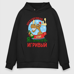 Мужское худи Oversize хлопок с принтом Я игривый в городе Новоалтайск, френч-терри — 70% хлопок, 30% полиэстер. Мягкий теплый начес внутри —100% хлопок | боковые карманы, эластичные манжеты и нижняя кромка, капюшон на магнитной кнопке | new year | арт | графика | зима | лось | новый год | рождество