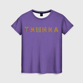 Женская футболка 3D с принтом Тишина и Паника в Тюмени, 100% полиэфир ( синтетическое хлопкоподобное полотно) | прямой крой, круглый вырез горловины, длина до линии бедер | overprint | настроение | оверпринт | паника | сиреневый | тишина