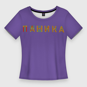 Женская футболка 3D Slim с принтом Тишина и Паника в Петрозаводске,  |  | Тематика изображения на принте: overprint | настроение | оверпринт | паника | сиреневый | тишина