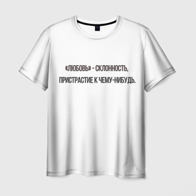 Мужская футболка 3D с принтом Текст про любовь в Санкт-Петербурге, 100% полиэфир | прямой крой, круглый вырез горловины, длина до линии бедер | в рекомендациях | в топе | любовь | ожегов | текст