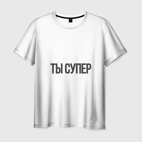 Мужская футболка 3D с принтом ты супер вау в Белгороде, 100% полиэфир | прямой крой, круглый вырез горловины, длина до линии бедер | Тематика изображения на принте: надписи | прикольные надписи | разные фразы | ты супер | фразы
