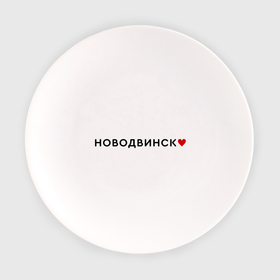 Тарелка с принтом Новодвинск love black I в Кировске, фарфор | диаметр - 210 мм
диаметр для нанесения принта - 120 мм | 