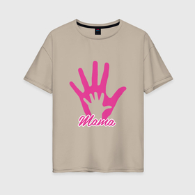 Женская футболка хлопок Oversize с принтом Мамины ручки , 100% хлопок | свободный крой, круглый ворот, спущенный рукав, длина до линии бедер
 | арт | иллюстрация | мама | ребенок | рука