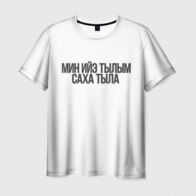 Мужская футболка 3D с принтом Якутский язык в Новосибирске, 100% полиэфир | прямой крой, круглый вырез горловины, длина до линии бедер | саха | саха тыла | якутия | якутск | якутский язык