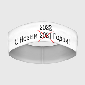 Повязка на голову 3D с принтом Новый Год  2022 в Петрозаводске,  |  | 2022 | holidays | new year | новый год | праздники | простой дизайн | текст