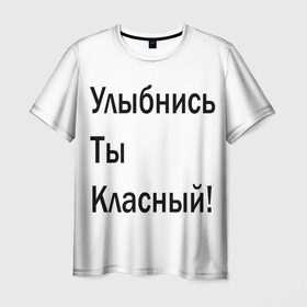Мужская футболка 3D с принтом Улыбнись ты классный в Санкт-Петербурге, 100% полиэфир | прямой крой, круглый вырез горловины, длина до линии бедер | Тематика изображения на принте: забавное | интересное | мотиватор | настроение | позитив