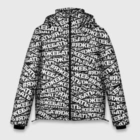 Мужская зимняя куртка 3D с принтом ЯЖЕБАТЬ в Санкт-Петербурге, верх — 100% полиэстер; подкладка — 100% полиэстер; утеплитель — 100% полиэстер | длина ниже бедра, свободный силуэт Оверсайз. Есть воротник-стойка, отстегивающийся капюшон и ветрозащитная планка. 

Боковые карманы с листочкой на кнопках и внутренний карман на молнии. | Тематика изображения на принте: 23 февраля | батя | отец | папа | паттерн | хэштег | яжмать | яжотец