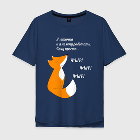 Мужская футболка хлопок Oversize с принтом Лисичка ФырФыр в Екатеринбурге, 100% хлопок | свободный крой, круглый ворот, “спинка” длиннее передней части | животное | зверь | лис | лиса | лисица | лисичка | мем | надпись | не хочу работать | прикол | смешно | смешное | текст | шутка