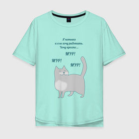 Мужская футболка хлопок Oversize с принтом Котыня в Белгороде, 100% хлопок | свободный крой, круглый ворот, “спинка” длиннее передней части | животное | забавно | зверь | киса | кот | коты | котыня | кошка | мем | надпись | не хочу работать | прикол | смешно | текст | шутка