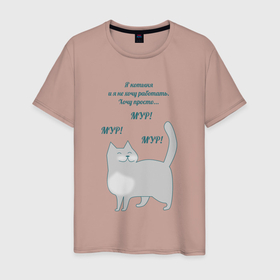Мужская футболка хлопок с принтом Котыня , 100% хлопок | прямой крой, круглый вырез горловины, длина до линии бедер, слегка спущенное плечо. | животное | забавно | зверь | киса | кот | коты | котыня | кошка | мем | надпись | не хочу работать | прикол | смешно | текст | шутка