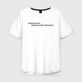Мужская футболка хлопок Oversize с принтом Большая Сила   Большая Ответственность в Тюмени, 100% хлопок | свободный крой, круглый ворот, “спинка” длиннее передней части | power | комиксы | легендарные фразы | ответственность | пафосные фразы | сила