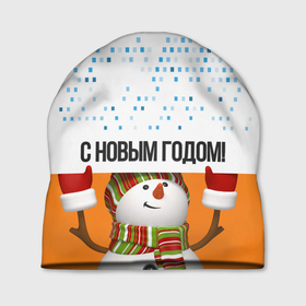 Шапка 3D с принтом СнежовичОк в Санкт-Петербурге, 100% полиэстер | универсальный размер, печать по всей поверхности изделия | 2022 | зима | новый год | снег | снеговик