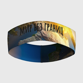 Повязка на голову 3D с принтом Мир Без Границ в Екатеринбурге,  |  | земля | космос | круг | мир | планета