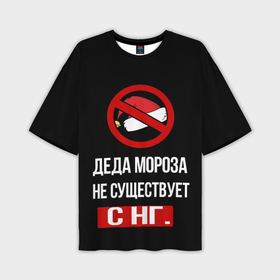Мужская футболка OVERSIZE 3D с принтом деда мороза не существует с нг в Кировске,  |  | santa claus | дед мороз | новый год | праздник | санта клаус