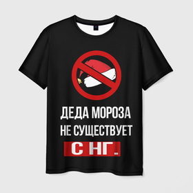 Мужская футболка 3D с принтом деда мороза не существует с нг в Екатеринбурге, 100% полиэфир | прямой крой, круглый вырез горловины, длина до линии бедер | santa claus | дед мороз | новый год | праздник | санта клаус
