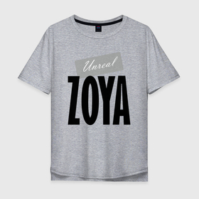 Мужская футболка хлопок Oversize с принтом Unreal Zoya в Екатеринбурге, 100% хлопок | свободный крой, круглый ворот, “спинка” длиннее передней части | hype | motto | name | slogan | zoya | девиз | зоя | имя | лозунг | слоган | хайп