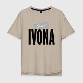 Мужская футболка хлопок Oversize с принтом Нереальная крутая Ивона в Санкт-Петербурге, 100% хлопок | свободный крой, круглый ворот, “спинка” длиннее передней части | hype | ivona | motto | name | slogan | девиз | ивона | имя | лозунг | слоган | хайп