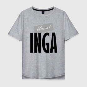 Мужская футболка хлопок Oversize с принтом Unreal Inga в Санкт-Петербурге, 100% хлопок | свободный крой, круглый ворот, “спинка” длиннее передней части | hype | inga | motto | name | slogan | девиз | имя | инга | лозунг | слоган | хайп