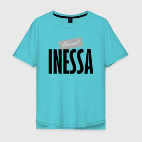 Мужская футболка хлопок Oversize с принтом Unreal Инесса в Екатеринбурге, 100% хлопок | свободный крой, круглый ворот, “спинка” длиннее передней части | hype | inessa | motto | name | slogan | девиз | имя | инесса | лозунг | слоган | хайп