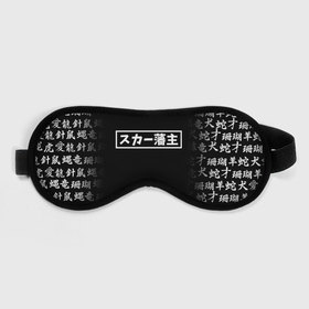Маска для сна 3D с принтом SCARLXRD JAPAN WHITE STYLE в Тюмени, внешний слой — 100% полиэфир, внутренний слой — 100% хлопок, между ними — поролон |  | hip hop | japan | listhrop | rap | scarlord | scarlxrd | британия | дрилл | иероглифы | листроп | мариус листроп | реп | рэп | рэп метал | скарлорд | трэп | трэп метал | хип хоп | япония
