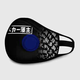 Маска из неопрена с принтом SCARLXRD JAPAN WHITE STYLE в городе Новоалтайск, неопрен 100% | Форма огибающая нос. Резинки для ушей с дополнительной резинкой на затылке. Клапан для выдоха для активного дыхания при занятиях спортом. Эластичный материал маски и окантовки для лучшего растяжения и прилегания маски.  | hip hop | japan | listhrop | rap | scarlord | scarlxrd | британия | дрилл | иероглифы | листроп | мариус листроп | реп | рэп | рэп метал | скарлорд | трэп | трэп метал | хип хоп | япония