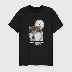 Мужская футболка хлопок Slim с принтом Мем про волка АУФ в Тюмени, 92% хлопок, 8% лайкра | приталенный силуэт, круглый вырез ворота, длина до линии бедра, короткий рукав | волк | мем | прикол | цирк | цитата
