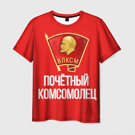 Мужская футболка 3D с принтом Почетный Комсомолец СССР в Кировске, 100% полиэфир | прямой крой, круглый вырез горловины, длина до линии бедер | влксм | комсомол | ленин | октябрёнок | октябрь | пионер | советский союз | ссср