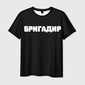 Мужская футболка 3D с принтом Бригадир в Санкт-Петербурге, 100% полиэфир | прямой крой, круглый вырез горловины, длина до линии бедер | бригада | бригадир | командир | лидер | начальник | ночальник