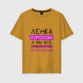 Женская футболка хлопок Oversize с принтом ЛЕНКА королева, а вы все... претендентки в Екатеринбурге, 100% хлопок | свободный крой, круглый ворот, спущенный рукав, длина до линии бедер
 | елена | королева | лена | ленка | претендентки