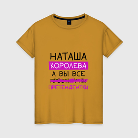 Женская футболка хлопок с принтом НАТАША королева, а вы все... претендентки в Екатеринбурге, 100% хлопок | прямой крой, круглый вырез горловины, длина до линии бедер, слегка спущенное плечо | королева | натали | наталья | наташа | претендентки