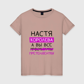 Женская футболка хлопок с принтом НАСТЯ королева, а вы все... претендентки в Екатеринбурге, 100% хлопок | прямой крой, круглый вырез горловины, длина до линии бедер, слегка спущенное плечо | анастасия | королева | настёна | настя | претендентки
