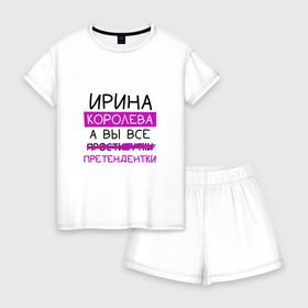 Женская пижама с шортиками хлопок с принтом ИРИНА королева, а вы все... претендентки в Новосибирске, 100% хлопок | футболка прямого кроя, шорты свободные с широкой мягкой резинкой | ира | ирина | королева | претендентки