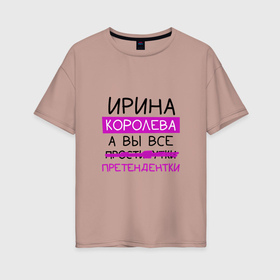 Женская футболка хлопок Oversize с принтом ИРИНА королева, а вы все... претендентки в Екатеринбурге, 100% хлопок | свободный крой, круглый ворот, спущенный рукав, длина до линии бедер
 | ира | ирина | королева | претендентки
