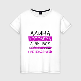 Женская футболка хлопок с принтом АЛИНА королева, а вы все... претендентки в Екатеринбурге, 100% хлопок | прямой крой, круглый вырез горловины, длина до линии бедер, слегка спущенное плечо | алина | королева | претендентки