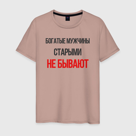 Мужская футболка хлопок с принтом Богатые старыми не бывают в Белгороде, 100% хлопок | прямой крой, круглый вырез горловины, длина до линии бедер, слегка спущенное плечо. | мужчина | надпись | прикол | смешная | юмор