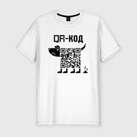 Мужская футболка хлопок Slim с принтом QR КОД  СОБАКА в Санкт-Петербурге, 92% хлопок, 8% лайкра | приталенный силуэт, круглый вырез ворота, длина до линии бедра, короткий рукав | qr code | qr код | ковид | ковид 19 | код | коронавирус | кр код | мем | мемы | пандемия | пес | прикол | смешной | собака | юмор