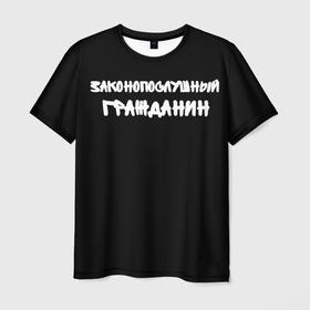 Мужская футболка 3D с принтом Для законопослушных людей в Петрозаводске, 100% полиэфир | прямой крой, круглый вырез горловины, длина до линии бедер | государство | закон | законопослужный гражданин | законопослушный | правда | уголовный кодекс