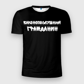Мужская футболка 3D Slim с принтом Для законопослушных людей в Тюмени, 100% полиэстер с улучшенными характеристиками | приталенный силуэт, круглая горловина, широкие плечи, сужается к линии бедра | государство | закон | законопослужный гражданин | законопослушный | правда | уголовный кодекс