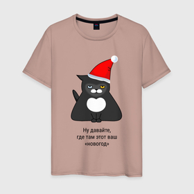 Мужская футболка хлопок с принтом Разочарованный кот ждет Новый год в Екатеринбурге, 100% хлопок | прямой крой, круглый вырез горловины, длина до линии бедер, слегка спущенное плечо. | забавно | кот | коты | кошка | кошки | мем | настроение | новогодний | новый год | питомец | праздничный | прикол | разочарование | с праздником | смешно | уставший | устал | эмоции
