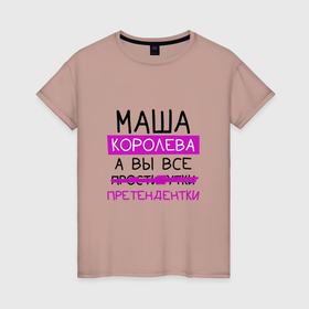 Женская футболка хлопок с принтом МАША королева, а вы все... претендентки в Новосибирске, 100% хлопок | прямой крой, круглый вырез горловины, длина до линии бедер, слегка спущенное плечо | Тематика изображения на принте: королева | мария | маша | претендентки