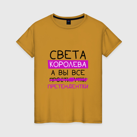 Женская футболка хлопок с принтом СВЕТА королева, а вы все... претендентки в Екатеринбурге, 100% хлопок | прямой крой, круглый вырез горловины, длина до линии бедер, слегка спущенное плечо | королева | претендентки | света | светлана