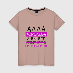 Женская футболка хлопок с принтом АЛЛА королева, а вы все... претендентки в Тюмени, 100% хлопок | прямой крой, круглый вырез горловины, длина до линии бедер, слегка спущенное плечо | алла | королева | претендентки