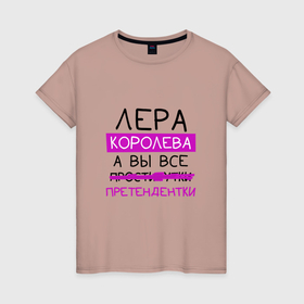 Женская футболка хлопок с принтом ЛЕРА королева, а вы все... претендентки в Екатеринбурге, 100% хлопок | прямой крой, круглый вырез горловины, длина до линии бедер, слегка спущенное плечо | валерия | королева | лера | претендентки