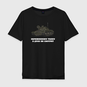Мужская футболка хлопок Oversize с принтом Танкистам ИС 3 , 100% хлопок | свободный крой, круглый ворот, “спинка” длиннее передней части | 23 февраля | world of tanks | армейская одежда | день защитника отечества | одежда с танками | патриотичная одежда | подарок для танкистов | подарок на 23 февраля | танк | танк ис 3 | танки | танки приколы