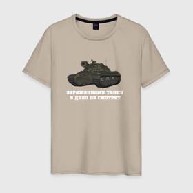 Мужская футболка хлопок с принтом Танкистам ИС 3 в Новосибирске, 100% хлопок | прямой крой, круглый вырез горловины, длина до линии бедер, слегка спущенное плечо. | Тематика изображения на принте: 23 февраля | world of tanks | армейская одежда | день защитника отечества | одежда с танками | патриотичная одежда | подарок для танкистов | подарок на 23 февраля | танк | танк ис 3 | танки | танки приколы